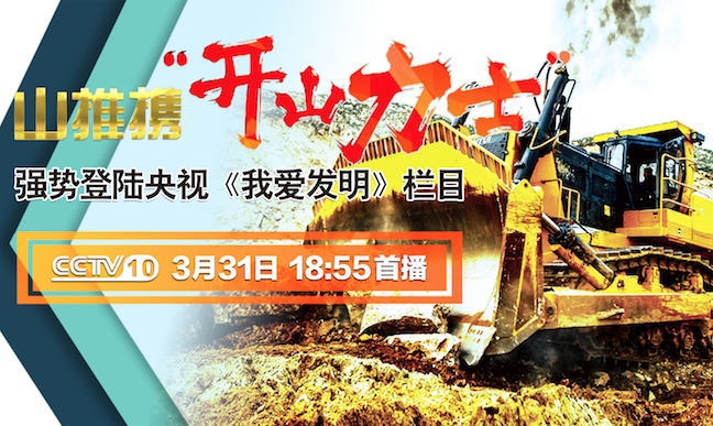 九游老哥J9俱乐部官网“开山力士”上榜央视《我爱发现》