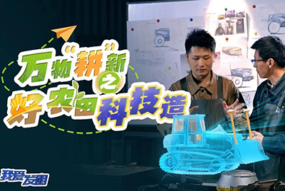 CCTV17播出的“我爱发现”春耕系列节目“万物‘耕’新之好农田科技造”再次沉磅推出九游老哥J9俱乐部官网超等推土机。